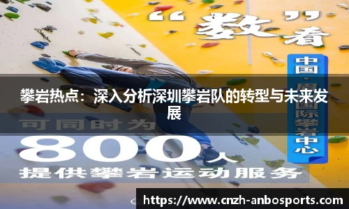 攀岩热点：深入分析深圳攀岩队的转型与未来发展