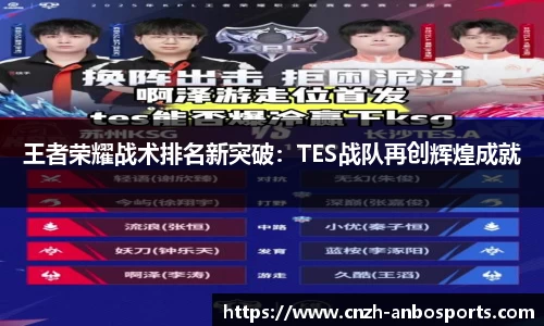 王者荣耀战术排名新突破：TES战队再创辉煌成就