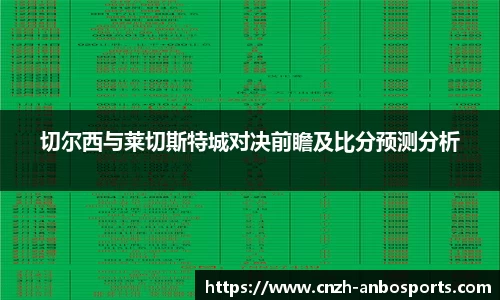 切尔西与莱切斯特城对决前瞻及比分预测分析