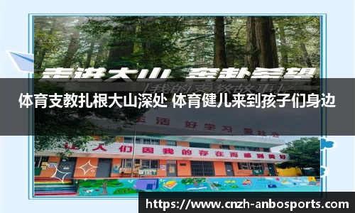 体育支教扎根大山深处 体育健儿来到孩子们身边